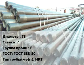 Труба НКТ насоснокомпрессорная 73 s=7 Е ГОСТ: ГОСТ 633-80 НКТ